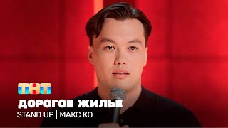 Stand Up Макс Ко  Дорогое жилье TNTtelevision [upl. by Kuebbing256]