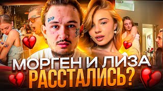 МОРГЕН И ЛИЗА РАССТАЛИСЬ ЧТО СЛУЧИЛОСЬ  ТИМАТИ ПРО DIDDY  FAMOUS KILLA ПОШЛАЯ МОЛЛИ [upl. by Arlen493]