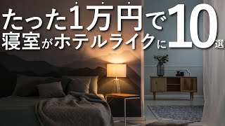 【全て合わせて1万円以下】寝室をホテルライクに変える10のテクニックインテリアのコツ [upl. by Eladnwahs]