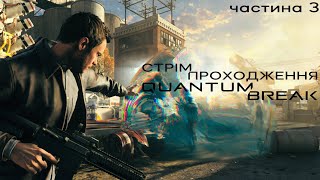 🔴Проходження Quantum Break  Частина 3 Фінал  Запис стріму  ДоброДУШНИЙ Ед [upl. by Heringer]