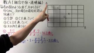 【高校数学】 数A－１７ 組合せ④ ・ 道順編 [upl. by Mcarthur]