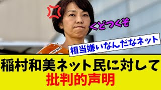 【衝撃】稲村和美ネット民に対して怒りのコメントを発表 [upl. by Enytsuj581]