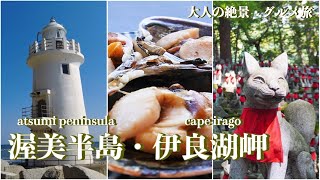 【愛知旅行vlog】渥美半島観光♪伊良湖岬の絶景amp絶品グルメ日帰り旅♡豊川稲荷｜灯台茶屋｜伊良湖岬灯台｜恋路ヶ浜｜伊良湖オーシャンリゾート サラスカフェ｜日出の石門｜蔵王山展望台 [upl. by Cl]