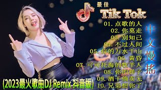 最好的音乐Chinese DJ  最佳Tiktok混音音樂 Chinese Dj Remix 2023 👍《点歌的人 ♪ 你莫走 ♪ 别知己 ♪ 不过人间 ♪》2023 年最劲爆的DJ歌曲 [upl. by Eelyrehc]