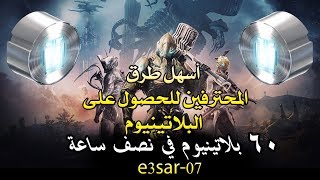 اسهل طرق المحترفين للحصول على بلاتينيوم warframe how i get platinum [upl. by Attegroeg]