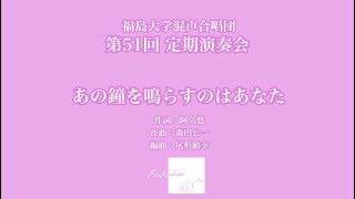 あの鐘を鳴らすのはあなた【福島大学混声合唱団】 [upl. by Slack]