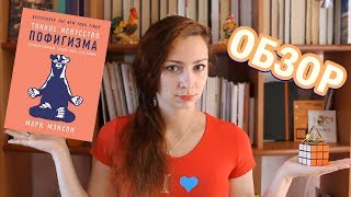 quotТонкое искусство пофигизмаquot Марк Мэнсон  Обзор книги [upl. by Brenna755]