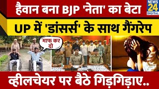 UP  Kushinagar में Kidnap कर Dancer से गैंगरेप व्हीलचेयर पर आरोपी बोले माफ कर दो  CM Yogi [upl. by Evelin]