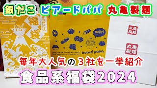 【人気の食品系福袋３社まとめて開封】銀だこ3300円福袋・ビアードパパ福袋・丸亀製麺2000円福袋☆金券だけで大勝利やこれでしかGETできないおもしろオリジナルグッズなど個性強め 【福袋2024】 [upl. by Morra42]