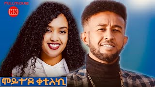 ህድሞና  Full Movie  ሞይተዶ ቀቲለኪ  New Eritrean Film 2023 [upl. by Annehsat]