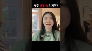 영국 직장인 연봉에 대한 팩트 해외취업 [upl. by Holly]