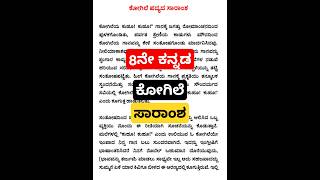 Kogile padyada saramsha 8th Kannada ಕೋಗಿಲೆ ಪದ್ಯದ ಸಾರಾಂಶ 8ನೇ ತರಗತಿ ಪ್ರಥಮ ಭಾಷೆ ಕನ್ನಡ viralvideo [upl. by Yeoj]