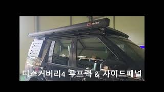 엠와이디 디스커버리4 루프랙 amp 사이드패널 설치방법 [upl. by Garzon]