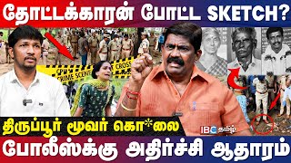 குடும்பத்தையே சிதைத்த கொடூரன் யார் ExACP Rajendra Raja Report  Tiruppur Murder Case  IBC [upl. by Llezniuq]