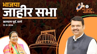 Jahir Sabha  BJP Candidate Sulbha Gaikwad  Thane Election 2024 DevendraFadnavis [upl. by Merideth]