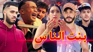 فيلم مغربي بعنوان بنت الناس دراما،إنتقام،حزن😢 يستحق المشاهدة 🔥 [upl. by Cece758]