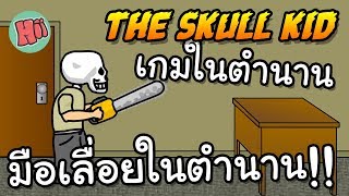 หัวกระโหลกมือเลื่อยในตำนาน เกมในตำนาน  The Skull Kid [upl. by Guillermo]