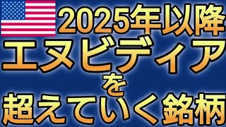 成長率が鈍化していくエヌビディア。今からこの銘柄に投資を始めよう [upl. by Ardni]