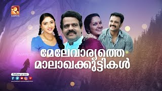 Melevaryathe Malakhakkuttikal Malayalam Full Movie  Balachandran Menon Amrita Online Movies [upl. by Itisahc]