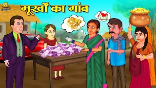 मूर्खों का गांव  Hindi Stories  Hindi Kahani  Moral Stories  Kahani  Kahaniyan [upl. by Ikcir295]