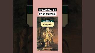 Краткое содержание произведения «Недоросль» за 30 секунд  литература огэ огэлитература [upl. by Nwhas]