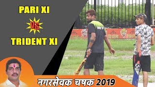 Pari XI VS Trident XI  Nagarsevak Chashak 2019  Shiravane Navi Mumbai [upl. by Ylime]