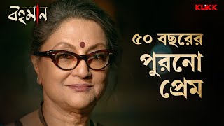 ৫০ বছরের পুরনো প্রেম  Bohomaan  moviescene bengalimovie klikk [upl. by Notsek]