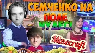 СЕМЧЕНКО НА ПОЛЕ ЧУДЕС Minecraft [upl. by Nnaarual879]