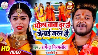 Dharmendra Nirmaliya Bol Bam Song 2024  Bhola Baba Dur Chhe Jenai Jarur Chhe  Maithili New Video [upl. by Akenat]