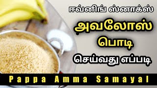 How to make Avalose Podi in Tamil  Pappa Amma Samayal  அவலோஸ் பொடி செய்வது எப்படி [upl. by Henden]