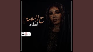 مع السلامة [upl. by Phaedra274]