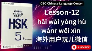 HSK5上） Standard course 标准教程（练习听力）（Lesson 12） [upl. by Llenod892]