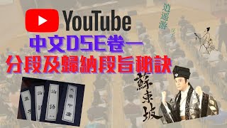 【2021中文科DSE系列】萬勿錯過之卷一分段及歸納段旨秘技 [upl. by Odlanier]