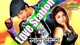 Love Station  ft Bappy amp Misti  by Kishore  Bangla HD Movie Song  Love Station [upl. by Evelinn]