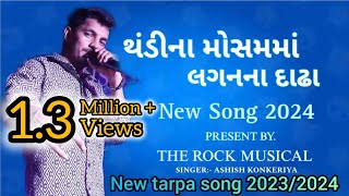 20232024 New tarpu 🎤ઠંડીના મોસમમા લગનના દાઢા🕺🎶 આશીષ સિંગર 🎤The Rock musical party 🥁 [upl. by Benildis]