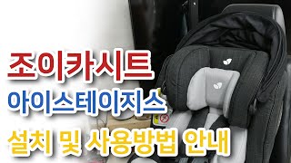 조이카시트 아이스테이지스 설치 및 사용방법 안내Joie IStages How to Install and Use [upl. by Gonzales]