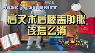 后叉重建术后，膝盖肿胀该怎么消除？ [upl. by Hillel]