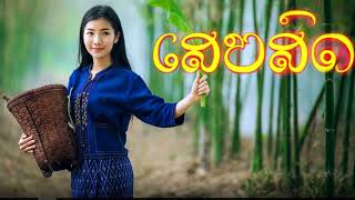 LAOS SONG  LAO MUSIC  Lao song collection Top music [upl. by Lauraine]