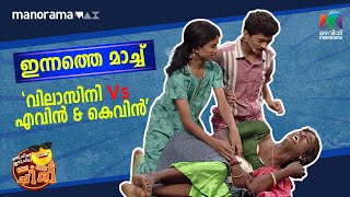 ഇന്നത്തെ മാച്ച് quot വിലാസിനി Vs എവിൻ amp കെവിൻ quot  Oru Chiri Iru Chiri Bumper Chiri [upl. by Meryl944]