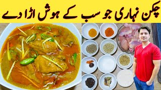 Chicken Nihari Recipe By Ijaz Ansari  چکن نہاری بنانے کا طریقہ  Easy Nihari Recipe [upl. by Ynnavoj542]