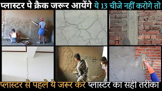 प्लास्टर से पहले इन बातों का ध्यान रखे  13 wall plastering tips for best quality plaster [upl. by Adnyc]