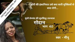 गोदान  भाग 40  मुंशी प्रेमचंद  Godan  Part 40  Munshi Premchand [upl. by Nestor415]