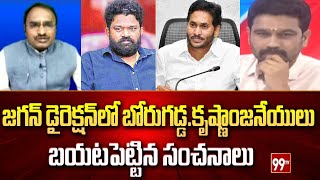 జగన్ డైరెక్షన్ లో బోరుగడ్డకృష్ణాంజనేయులు బయటపెట్టిన సంచనాలుAnalyst Krishnanjaneyulu Shocking Facts [upl. by Inirt]