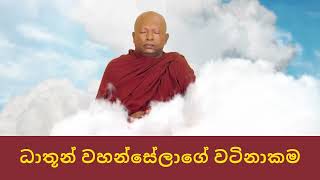 ධාතූන් වහන්සේලාගේ වටිනාකම [upl. by Crescantia972]