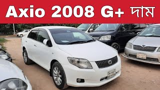 Toyota Axio G 2008 Model Price  01315044977  bd car vlogs  used car [upl. by Robinet]