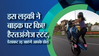 इस लड़की ने Bike पर किए हैरतअंगेज Stunt देखकर उड़ जाएंगे आपके होश [upl. by Araem]