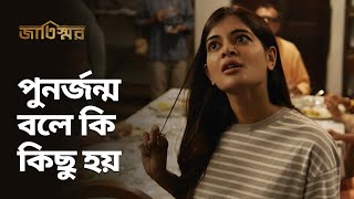 পুনর্জন্ম বলে কি কিছু আছে  Jaatishawr জাতিস্মর  Bengali Drama Scene  Stream Now  hoichoi [upl. by Dyraj]