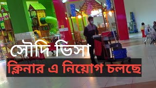 CLEANERS ক্লিনার পদে নিয়োগ চলতেছে SAUDI ARAB UAE KUYET CLEANERS VISA [upl. by Limbert]