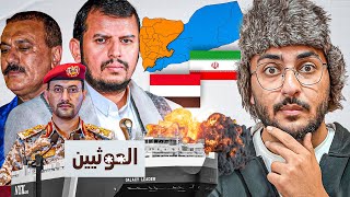 قصة تاريخ اليمن و الح\وثيين [upl. by Araas]