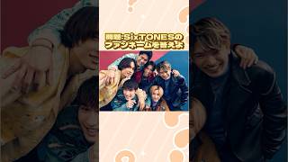 問題SixTONESのファンネームを答えよ sixtones [upl. by Wil740]